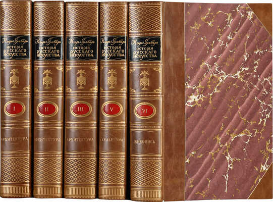 Грабарь И.Э. История русского искусства. [В 6 т.]. Т. 1-3, 5, 6. М.: И. Кнебель, [1910-1913].